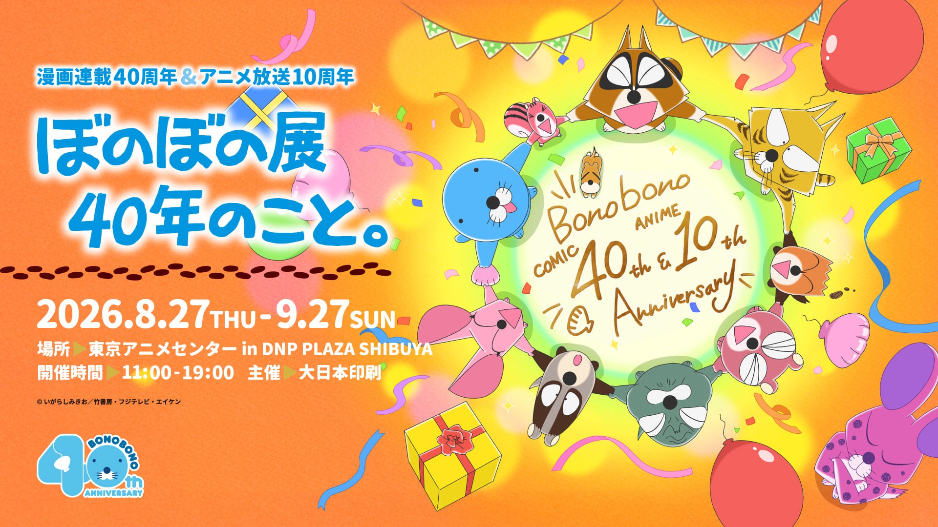 「漫画連載40周年&アニメ放送10周年 ぼのぼの展 40年のこと。」
8月27日(木)~9月27日(日)開催