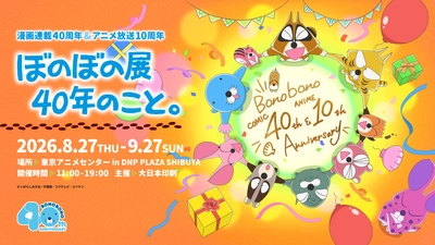 「漫画連載40周年＆アニメ放送10周年　ぼのぼの展 40年のこと。」
8月27日（木）～9月27日（日）開催