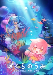 ゲームマーケット2022秋で発売予定！ 海の生き物を擬人化した新作ボードゲーム「ぼくらのうみ」 ～CAMPFIREにてクラウドファンディング実施中～