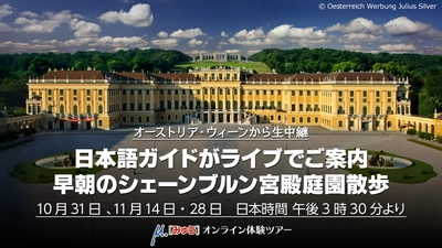 おうちで気軽にGo toヨーロッパ　朝のシェーンブルン宮殿をゆったり散策　10月31日(土)