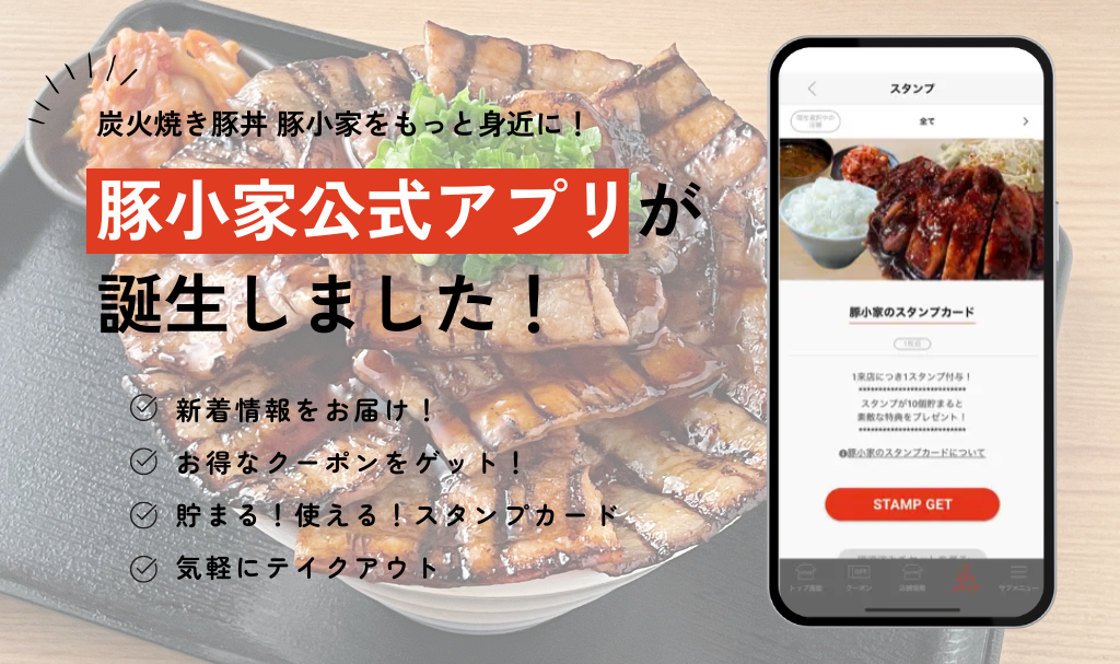 『豚小家公式アプリ』リリースいたしました!