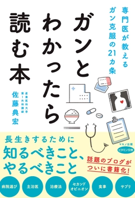 話題のブログがついに書籍化！新刊『ガンとわかったら読む本』 専門医が教えるガン克服の21カ条　6月16日発売