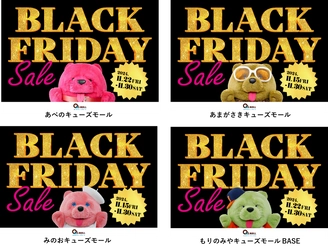 お得なイベントが盛り沢山な年に1度の大感謝祭 キューズモールの「BLACK FRIDAY SALE」開催