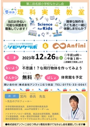 アンフィニ、親子で楽しめる理科実験教室を12月末に 青森県むつ市、五所川原市の放課後児童クラブで開催！