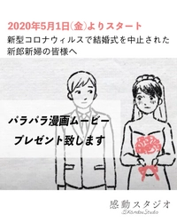 新型コロナウイルスで結婚式を中止された新郎新婦様へ　 5月1日(金)より感動スタジオが “パラパラ漫画ムービー”を無料でご提供