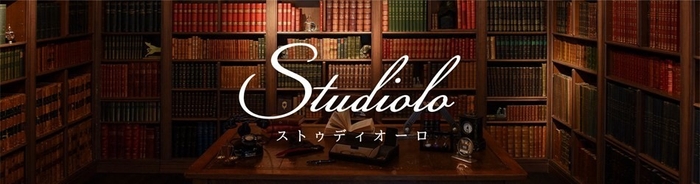 Studiolo(ストゥディオーロ)