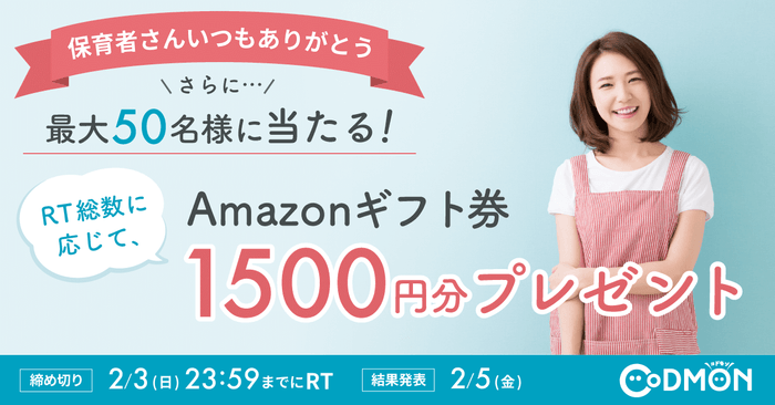 さらに　アマゾンギフト券が当たる