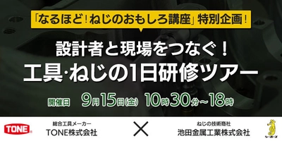 設計者と現場をつなぐ！工具とねじの1日研修ツアー　 2023年9月15日(金)開催