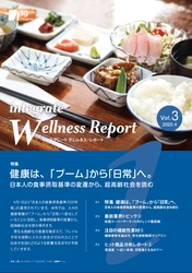 食事摂取基準の変遷から、超高齢社会を読む 「インテグレート ウェルネス・レポート Vol.3」を公開