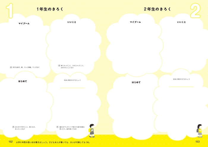 小学6年間の思い出を書きこめる〈きろく〉ページ:1年生のきろく、2年生のきろく