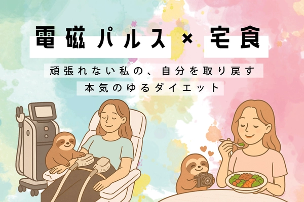 クラファン発！“がんばれない人”の新発想ゆるダイエット 【電磁パルス×宅食】