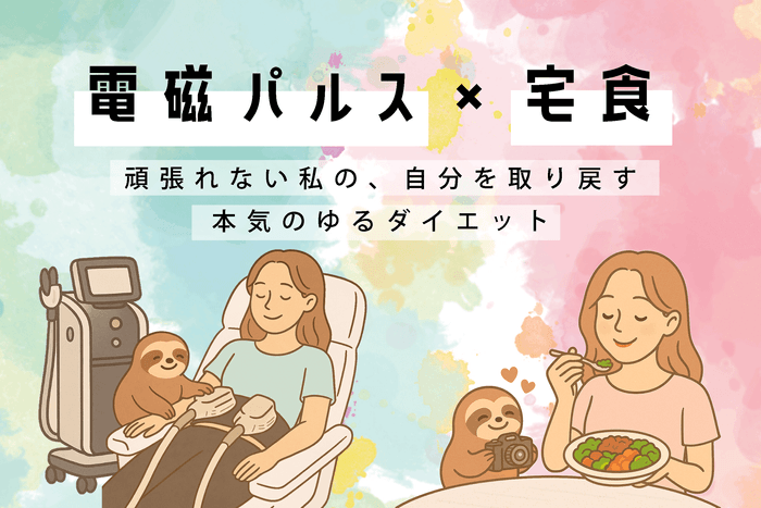電磁パルス×宅食ダイエット