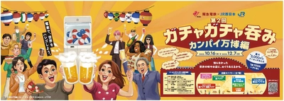 阪急電鉄×JR西日本 共同企画 「第2回」 「ガチャガチャ呑み カンパイ万博編」を開催します！