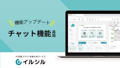 【チャット機能搭載！】AI搭載スライド自動生成サービス「イルシル」、機能アップデートのお知らせ