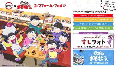 「シェー！」でお馴染みのあの大人気TVアニメとの コラボ企画が本日開始！ 『スシロー×えいがのおそ松さん』 特設サイトではオリジナル4コマ/1コマ漫画や 様々なオリジナル特典が盛りだくさん！