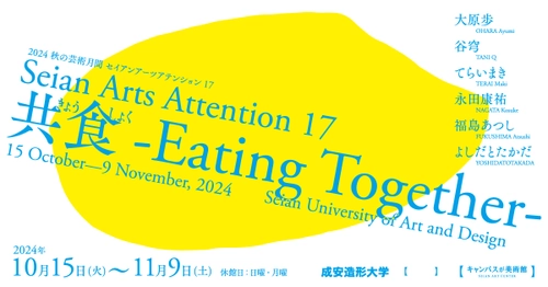 2024 秋の芸術月間 セイアンアーツアテンション17 「共食(きょうしょく)-Eating Together-」 10月15日(火)から開催