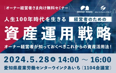 【セミナー開催のお知らせ】人生100年時代を生きる 「経営者のための資産運用戦略セミナー」