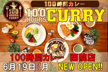 6月19日（月）100時間カレー西院店NEWOPEN！！