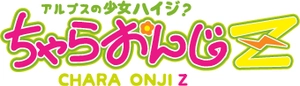 ちゃらおんじZ事務局
