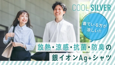 暑がり、汗っかきさんを助けたい！ 放熱効果がある衣服を扱うブランド『COOL SILVER』の “暑がりアンバサダー”募集