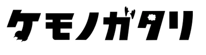 ケモノガタリ製作委員会