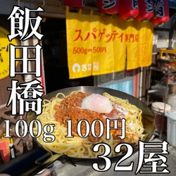 【１00ｇ１00円】脅威のフライパンロメスパ「３２屋」が飯田橋にオープン！