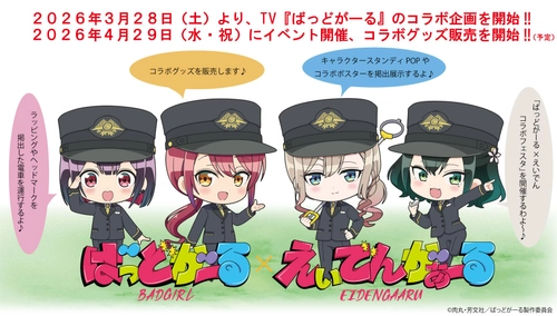 まんがタイムきらら✖えいざんデンシャきららプロジェクト第43弾
TVアニメ「ばっどがーる」とのコラボ企画を実施します