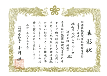福岡県 焼肉ヌルボングループを運営する株式会社綱屋　 「令和2年度福岡県飲酒運転撲滅県民大会in粕屋」にて 飲酒運転撲滅活動功労者表彰を受賞