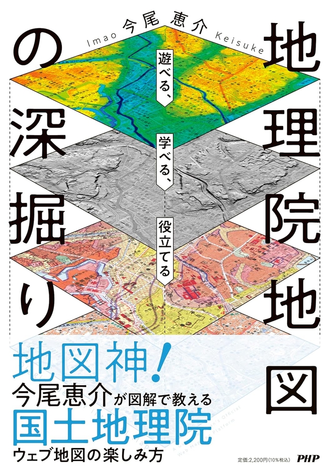 『地理院地図の深掘り』今尾恵介著(PHP研究所)