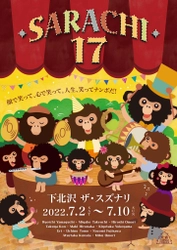 山口良一・竹内都子ら豪華キャストで贈る　大森カンパニープロデュースvol,40『更地17』7/2より上演決定！ビジュアル解禁　カンフェティにてチケット発売