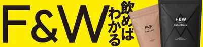 『F&W』累計30万食突破記念！ 小柳社長出演のTikTok LIVE還元祭を開催