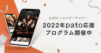 日本最大級のエンターテイメント特化型マッチングプラットフォーム「pato(パト)」がマッチング回数35万回突破！著名エンターテイナーの活躍を応援する「2022年！pato応援プログラム」開始