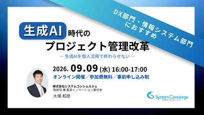 AIエージェント＋MCPの活用で、 人は確認と判断に集中できるプロジェクト管理へ転換　 9月9日に無料オンラインセミナーを開催