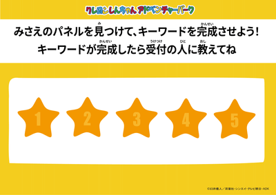▲みさえからのメッセージを集めよう!
