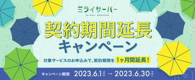 Unix系ホスティングサービス「ミライサーバー」が “契約期間延長キャンペーン”を2023年6月1日～6月30日に実施！