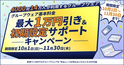 J-MOTTOグループウェア、 「新規入会キャンペーン」を11/30まで実施！ ～利用料最大33％値引き・初期設定サポートも無料に～