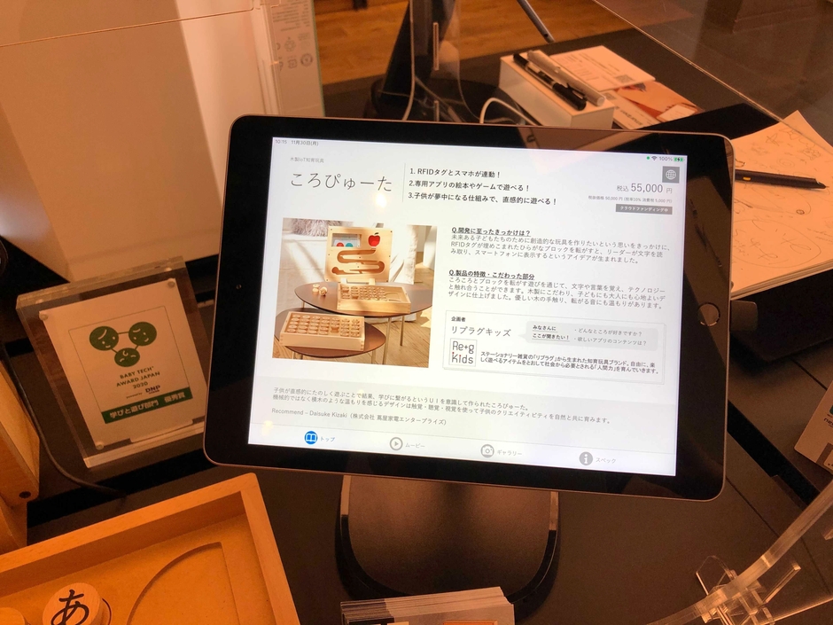 「次世代型ショールーム 蔦屋家電+(プラス)」ではIoT知育玩具『ころぴゅーた』の商品情報をタブレットでご覧いただけます。