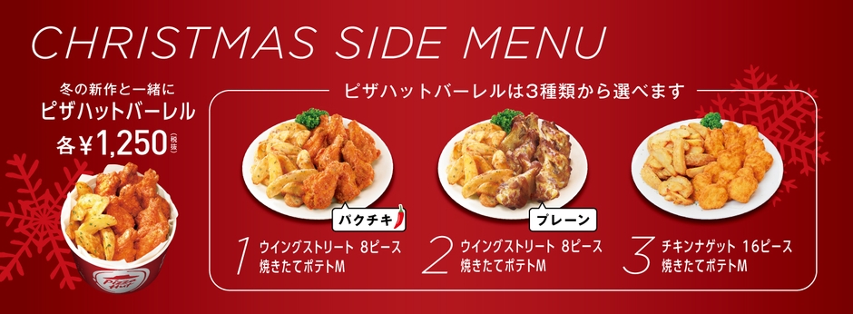 ピザハットバーレル