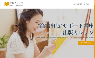 NPOで唯一の出版サポート団体「企画のたまご屋さん」が 動画で出版のテクニックが学べる『出版カレッジ』を開始