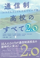 手島純特任教授の著書「通信制高校のすべて2.0」が発刊されました