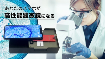 スマホを瞬時に高性能顕微鏡に変身させる「DIPLE」　 2021年4月29日よりMakuakeにてクラウドファンディング開始
