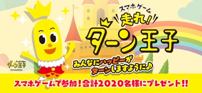 5月29日は「幸福の日」 幸せ（ハッピー）がお客様に戻って来る（ターン）ことを願って！ スマホゲーム『走れ！ターン王子』が5月12日（火）より開始