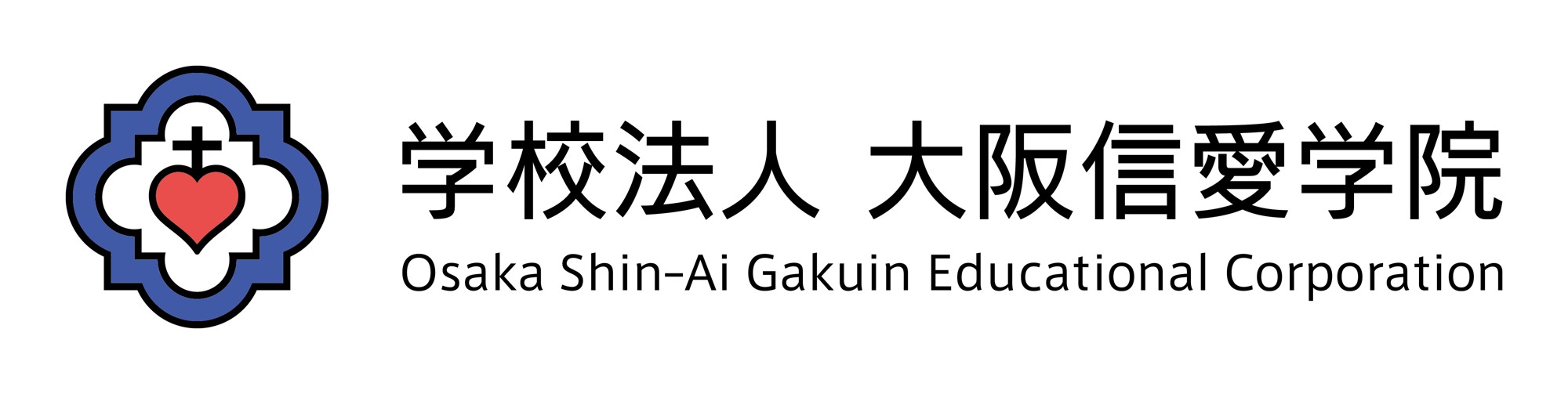 2026年度より「学校法人大阪信愛学院」に法人名称変更
新シンボルマーク・ロゴタイプを制定