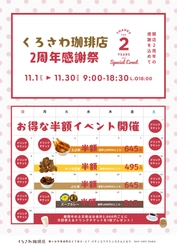 おかげさまで2周年！　 くろさわ珈琲店の2周年感謝祭が11月1日からスタート！