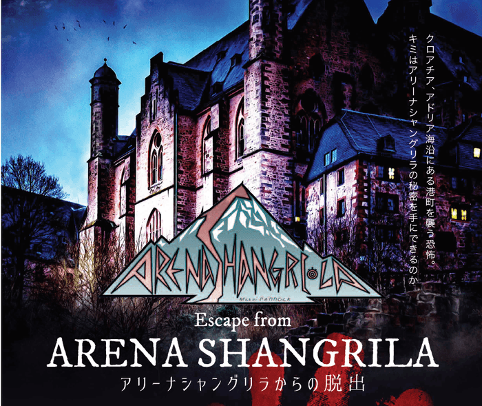 サバゲー×脱出ゲームを体験!「アリーナシャングリラからの脱出」