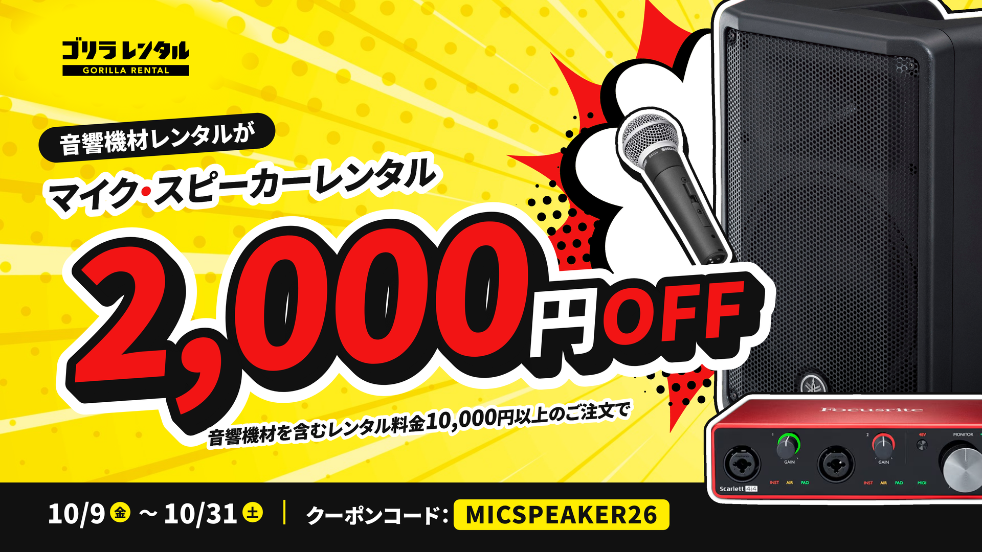 YAMAHA・Shure・ZOOM等の音響機材が、1日から借りられてさらに2,000円引き!ゴリラレンタルが「マイク・スピーカーレンタル 2,000円OFFキャンペーン」を10/9より開催。