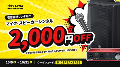 YAMAHA・Shure・ZOOM等の音響機材が、1日から借りられてさらに2,000円引き！ゴリラレンタルが「マイク・スピーカーレンタル 2,000円OFFキャンペーン」を10/9より開催。