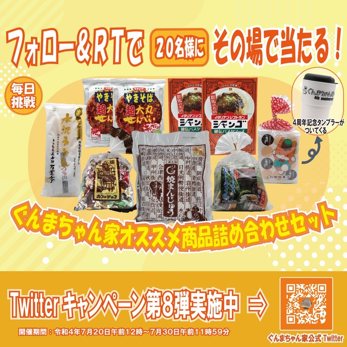 Twitterキャンペーン第8弾