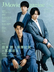 J Movie Magazine Vol.105【表紙：岩本 照×深澤辰哉×宮舘涼太 舞台「祭 GALA」】 4月1日発売！