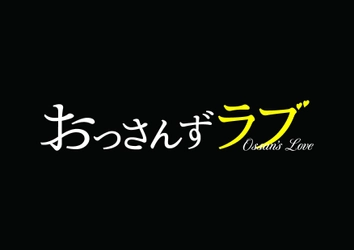 (おっさん同士の)超絶ピュアな恋愛模様で話題を席巻した ドラマ『おっさんずラブ』。その全7話の脚本を収録した 「おっさんずラブ シナリオブック」が発売！